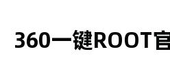 360一键ROOT官网