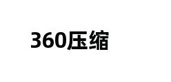 360压缩