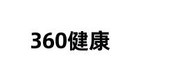 360健康