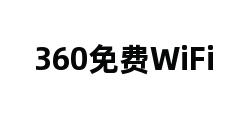 360免费WiFi