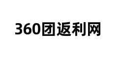 360团返利网