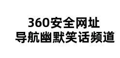 360安全网址导航幽默笑话频道