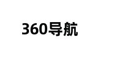 360导航