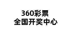 360彩票全国开奖中心