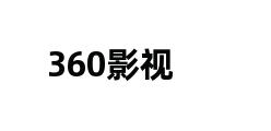 360影视