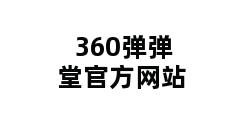 360弹弹堂官方网站