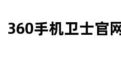 360手机卫士官网