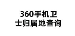 360手机卫士归属地查询