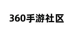 360手游社区