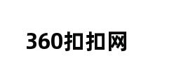 360扣扣网