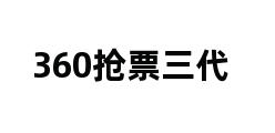 360抢票三代