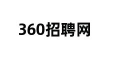 360招聘网