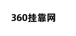 360挂靠网