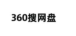 360搜网盘