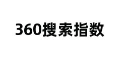 360搜索指数