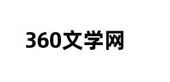 360文学网