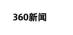 360新闻