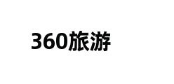 360旅游