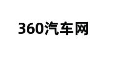 360汽车网