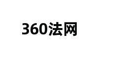 360法网