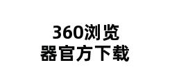 360浏览器官方下载