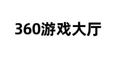 360游戏大厅