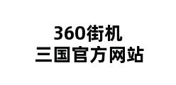 360街机三国官方网站