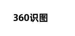 360识图