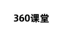 360课堂 