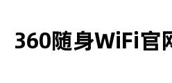 360随身WiFi官网