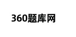 360题库网