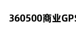 360500商业GPS