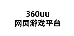 360uu网页游戏平台