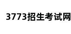 3773招生考试网