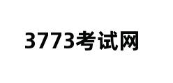 3773考试网