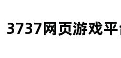 3737网页游戏平台