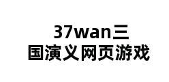 37wan三国演义网页游戏