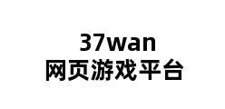 37wan网页游戏平台