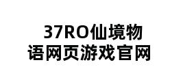 37RO仙境物语网页游戏官网