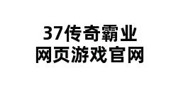 37传奇霸业网页游戏官网