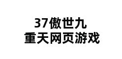 37傲世九重天网页游戏