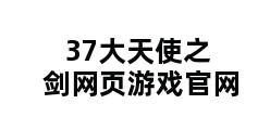 37大天使之剑网页游戏官网