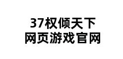 37权倾天下网页游戏官网