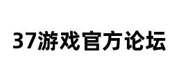 37游戏官方论坛