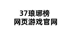 37琅琊榜网页游戏官网