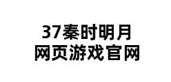 37秦时明月网页游戏官网