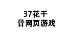 37花千骨网页游戏