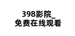 398影院_免费在线观看