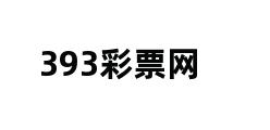 393彩票网