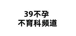 39不孕不育科频道